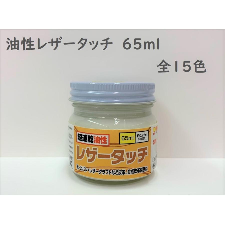 皮革用塗料  速乾  油性レザータッチ 各色　65ml｜smallyamatsu