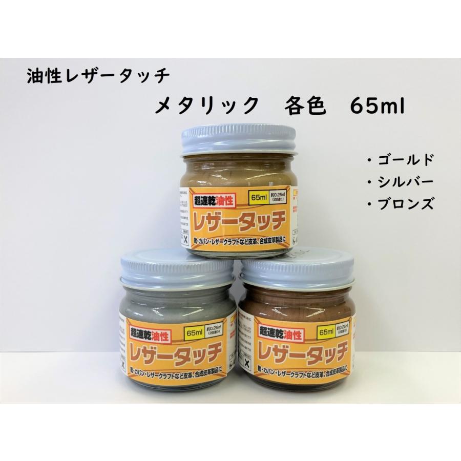 皮革用塗料 速乾 油性レザータッチ メタリック色(ゴールド/シルバー/ブロンズ)各色 65ml｜smallyamatsu