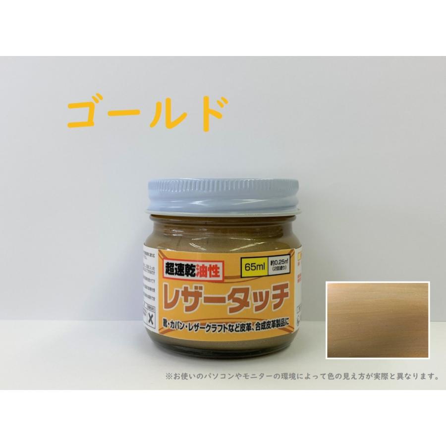 皮革用塗料 速乾 油性レザータッチ メタリック色(ゴールド/シルバー/ブロンズ)各色 65ml｜smallyamatsu｜03