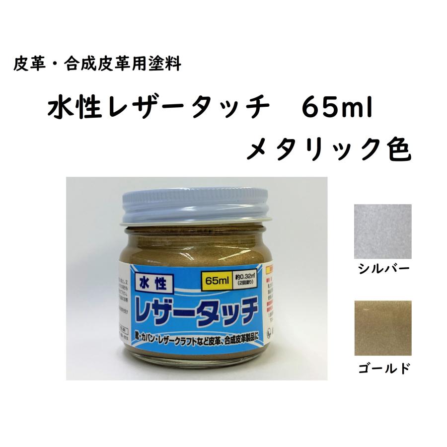 皮革用塗料 水性レザータッチ メタリック色 65ml シルバー 皮革用塗料 水性レザータッチ メタリック色 65ml シルバー