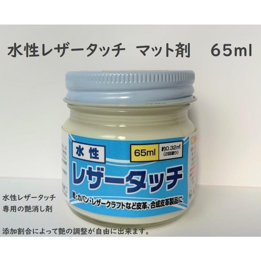 皮革用塗料 水性レザータッチ マット剤 65ml｜smallyamatsu