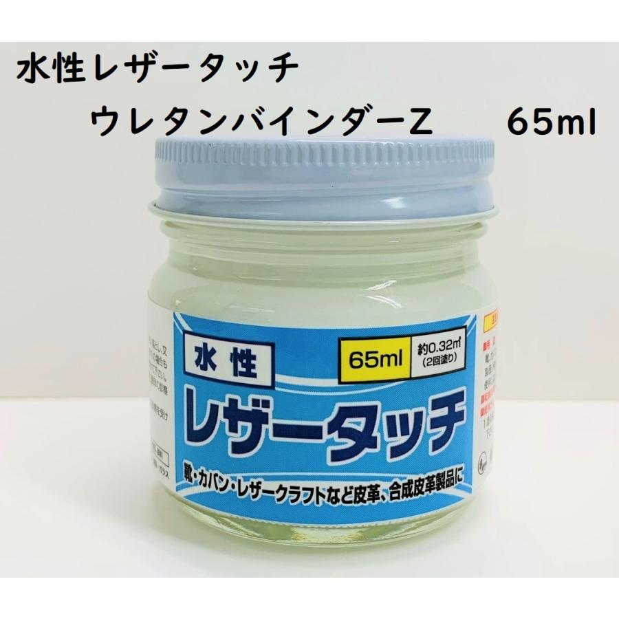 皮革用塗料 水性レザータッチ ウレタンバインダーZ 65ml 皮革用塗料 水性レザータッチ ウレタンバインダーZ 65ml