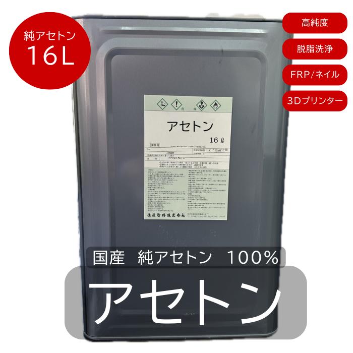 国産 純アセトン 100％ 16L 脱脂 洗浄 FRP 刷毛洗浄 希釈用 業務用 DIY