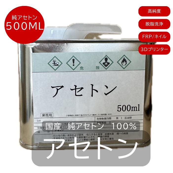 国産 純アセトン 100％ 500ml 脱脂 洗浄 FRP 刷毛洗浄 希釈用 業務用