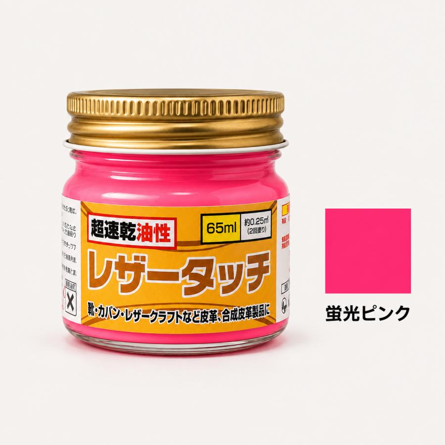 皮革用塗料 速乾 油性レザータッチ 蛍光色 各色 65ml : にこにこペン