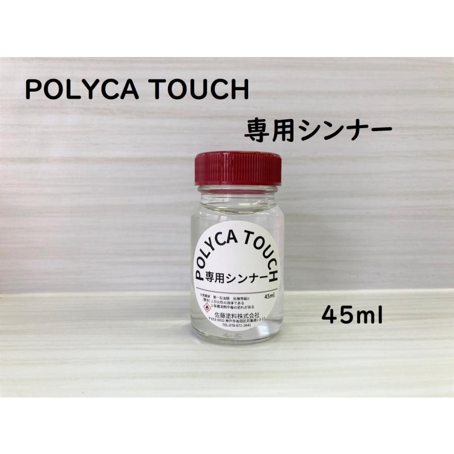 POLICA TOUCH 専用シンナー 45ml : にこにこペンちゃん - 通販 - Yahoo