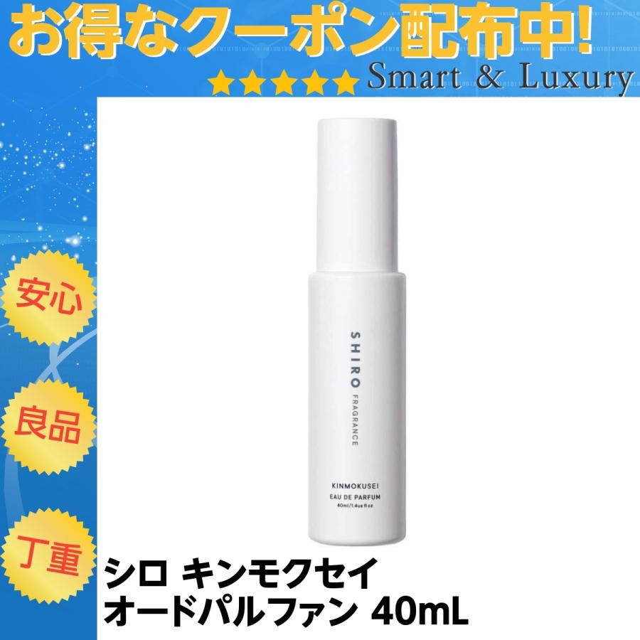 外箱無】シロ shiro キンモクセイ オードパルファン 40ml :2204sirok40:SmartLuxury - 通販 - Yahoo!ショッピング 外箱無】シロ shiro キンモクセイ オードパルファン 40ml :2204sirok40:SmartLuxury - 通販 - Yahoo!ショッピング