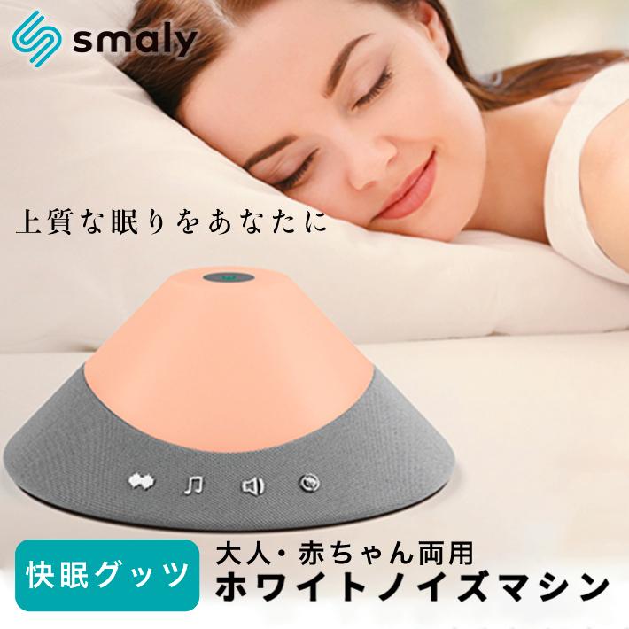 ホワイトノイズ 山型 タイマー リモコン付き 赤ちゃん 効果 大人 睡眠 快眠 スピーカー 集中力 ホワイトノイズマシン プレゼント リラックス 男性 女性 :2490210693174:Smaly スマリー直営店 - 通販 - Yahoo!ショッピング ホワイトノイズ 山型 タイマー リモコン付き 赤ちゃん 効果 大人 睡眠 快眠 スピーカー 集中力 ホワイトノイズマシン プレゼント リラックス 男性 女性 :2490210693174:Smaly スマリー直営店 - 通販 - Yahoo!ショッピング