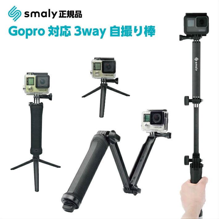 自撮り棒 ゴープロ アクセサリー gopro アクションカメラ 三脚 セルカ棒