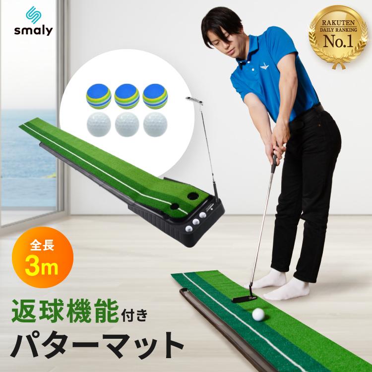 Smaly正規品 返球機能付き パターマット 3m 大型 ゴルフ ゴルフマット パター パター練習 傾斜 練習 自宅 室内 パット  練習器具 男性 パター練習マット マット｜smaly