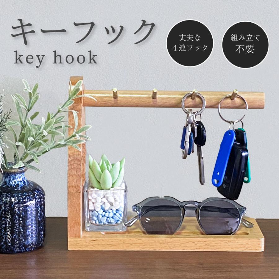 キースタンド キーフック キーストッカー 鍵置き 鍵かけ 木製 雑貨 玄関 インテリア小物 おしゃれ 北欧 上品 かっこいい 結婚祝い プレゼント 誕生日 ギフト の商品画像