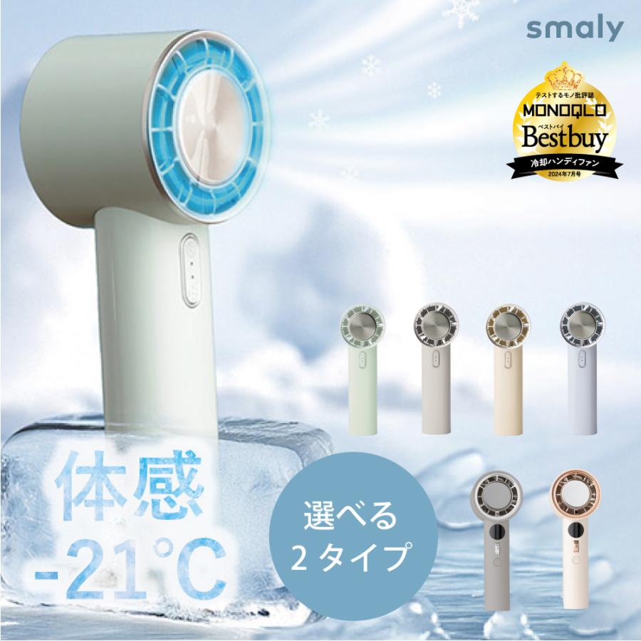 Smaly（スマリー） MONOQLOベストバイ受賞 アイスハンディファン 冷却