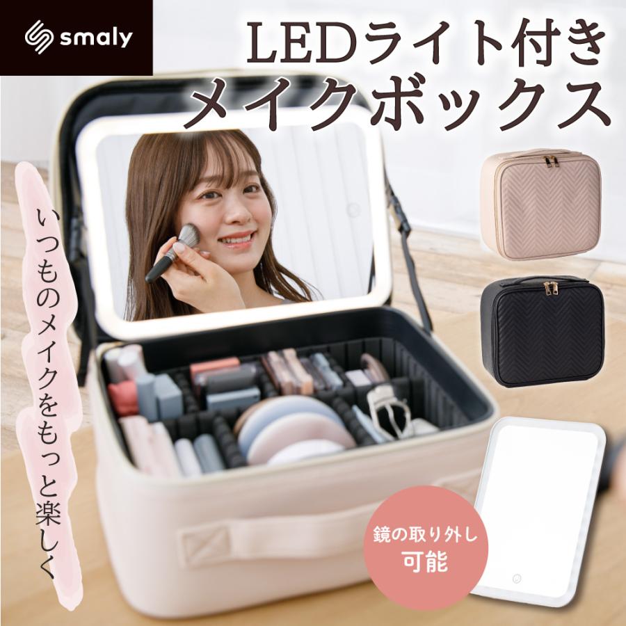 Smaly（スマリー） LEDライト付きメイクボックス 大容量 間仕切り自由