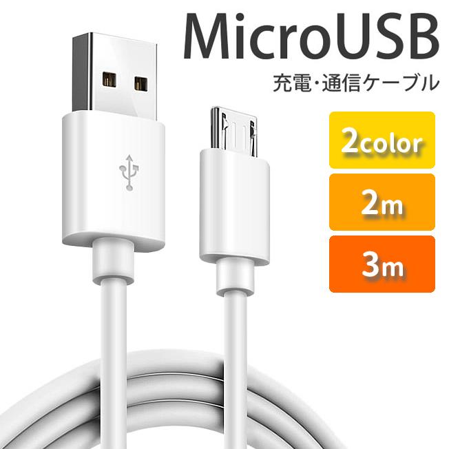USBケーブル スマホ充電 マイクロUSBケーブル 2m 3m 定型外無料 