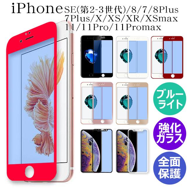 30日保証 ガラスフィルム ブルーライトカット iPhone8 iPhoneXS