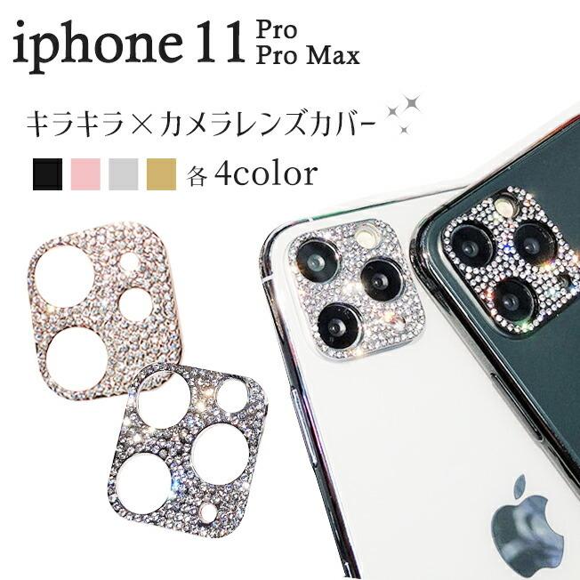 iPhone11 iPhone11Pro Max レンズカバー キラキラ カメラレンズ ガラス