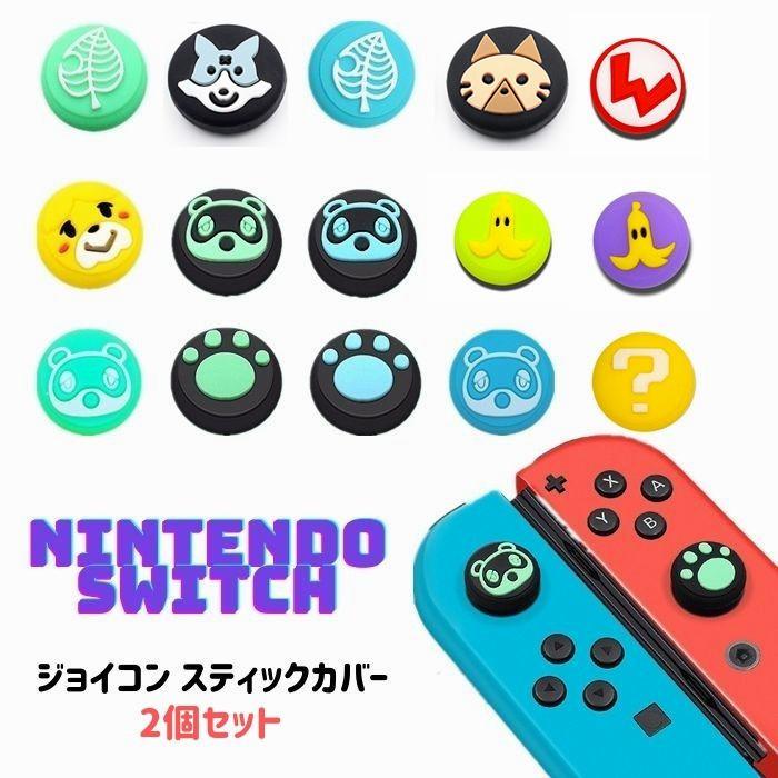 柔らかな質感の ジョイコンスティックカバー 2個 www.hallo.tv 柔らかな質感の ジョイコンスティックカバー 2個 www.hallo.tv