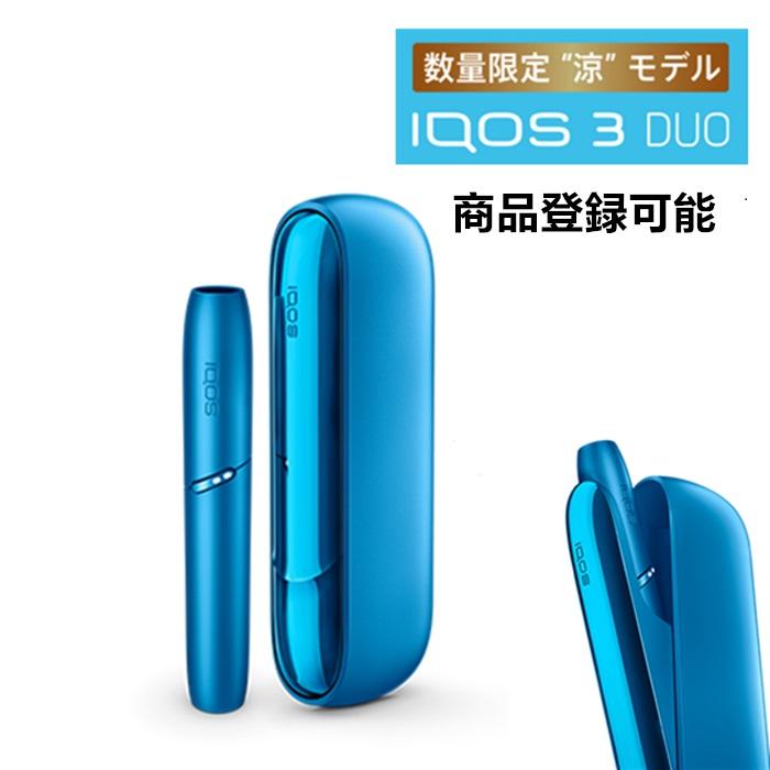 製品登録可】夏の新色 IQOS3 DUO 涼モデル アクアブルー