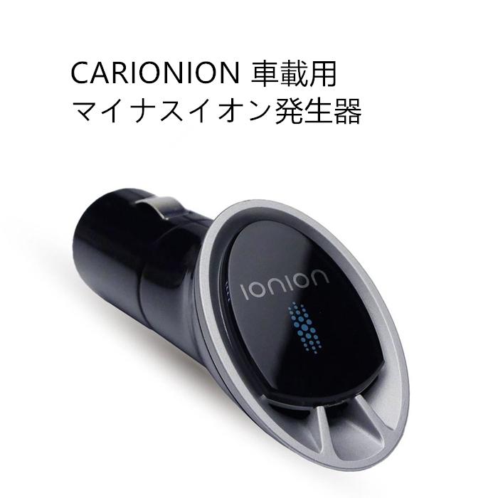 大流行中 空気清浄機 車載用 日本製 車用品 Carionion 車載用マイナスイオン発生器 在庫処分品 空気清浄機 Oyostate Gov Ng