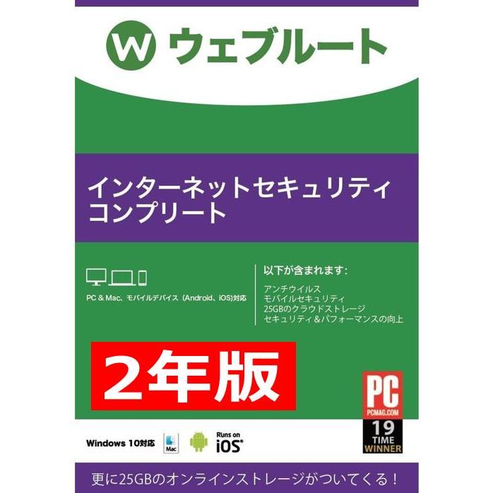 WEBROOT ウェブルート インターネット 高価値 2年間 セキュリティコンプリート 日本製