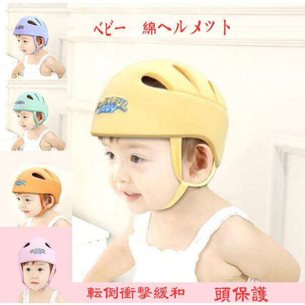 21人気の ベビー ヘルメット 頭 クッション 赤ちゃん 転倒 衝撃緩和 安全 帽子 ガード スポンジヘルメット 幼児 守る 保護 怪我防止 綿 プロテクター 出産祝い Wantannas Go Id