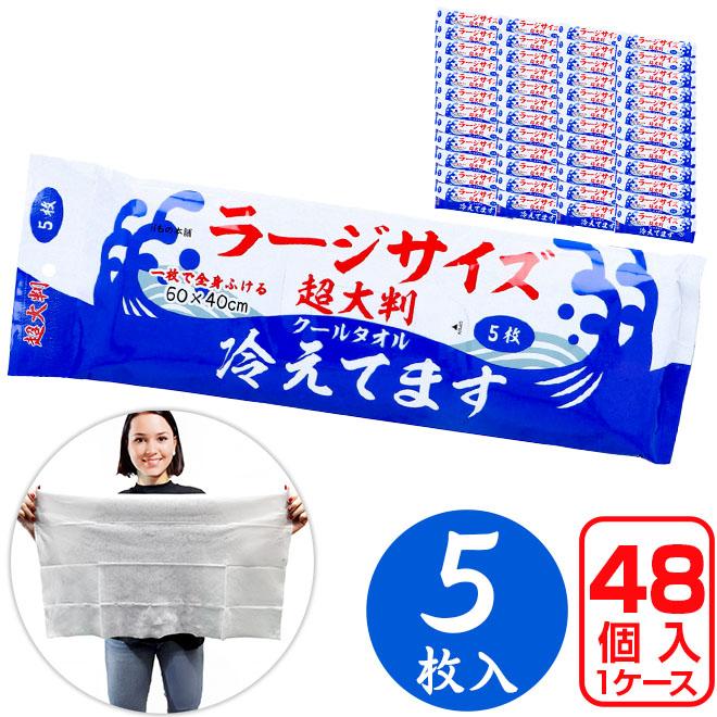 超大判クールタオル ラージサイズ冷えてます 60×40cm 5枚入り ケース売り 超大判クールタオル ラージサイズ冷えてます 60×40cm 5枚入り ケース