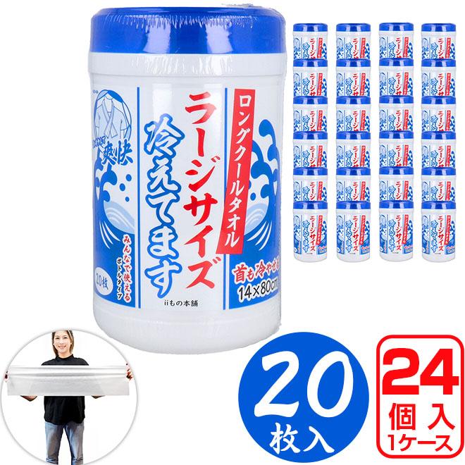 ラージサイズ冷えてます ボトル入クールタオル 18×80cm20枚入り ケース売り ロングクールタオル ラージサイズ冷えてます ボトル入18×80cm 20枚入り