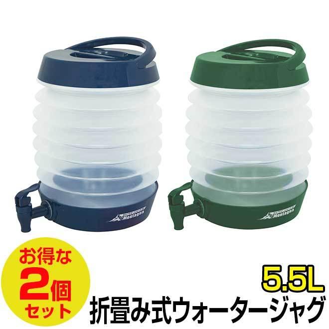 HAC（ハック） 2個セット ウォータージャグ 折りたたみ キャンプ 2個