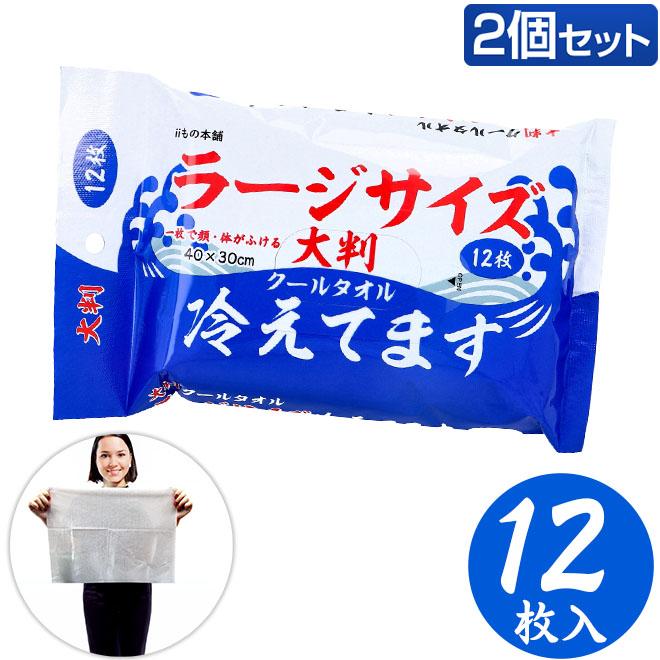 大判クールタオル ラージサイズ冷えてます（40×30）12枚入り 2個セット