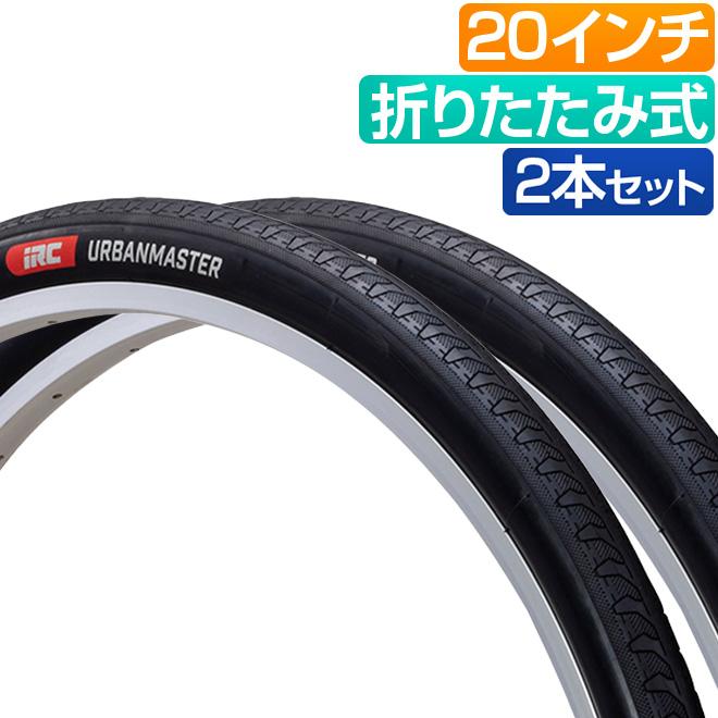 自転車 タイヤ 2本セット 20インチ アーバンマスター IRC 20x1.50 20x1 