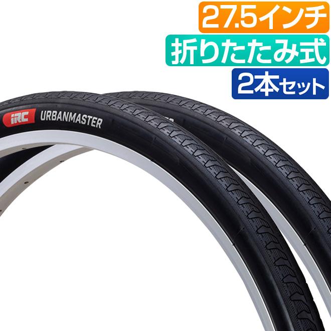 自転車 タイヤ 2本セット 27.5インチ アーバンマスター IRC 27.5x1.75