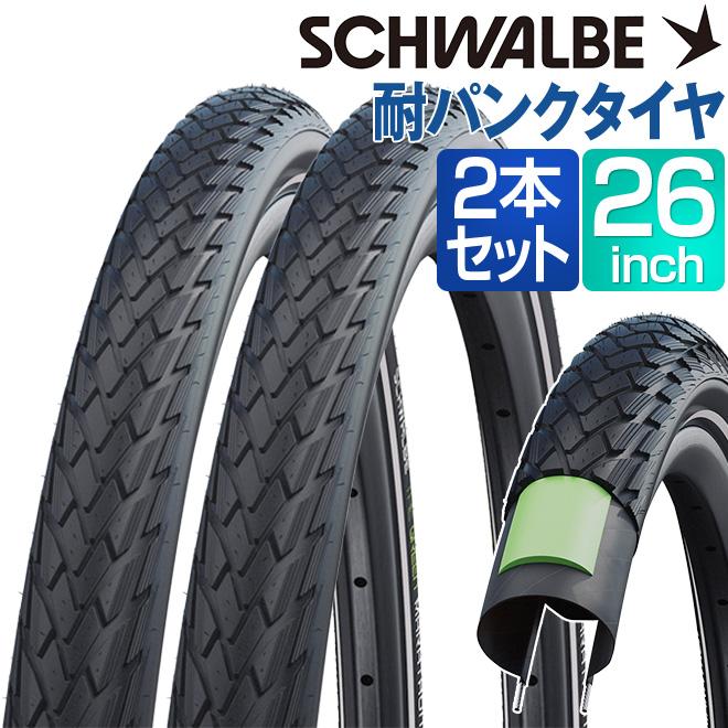 自転車 タイヤ 26インチ 2本 セット シュワルベ マラソン 3mm厚 耐