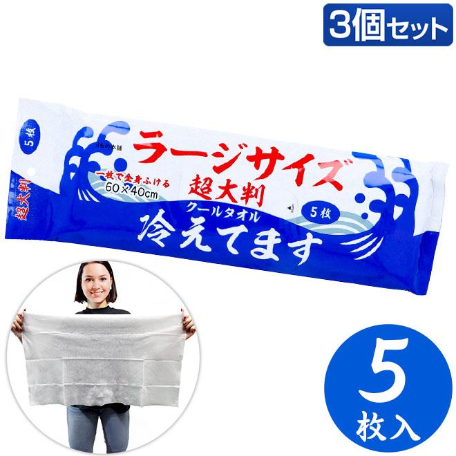 超大判クールタオル ラージサイズ冷えてます（60×40）5枚入り 3個