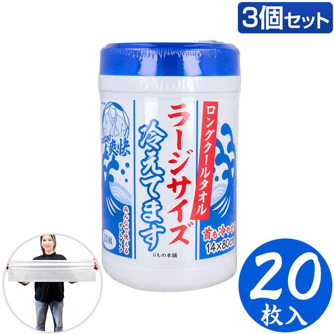 ラージサイズ冷えてますボトル入（18×80）20枚入り 3個セット 汗拭き