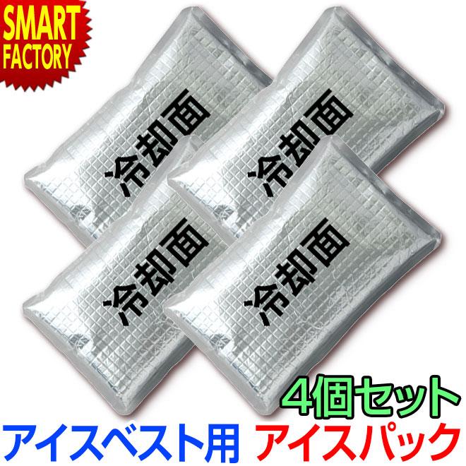 保冷剤 長時間 熱中症対策 グッズ 4個 セット アイスベスト用 アイスパック 送料無料 4p Az 自転車通販 スマートファクトリー 通販 Yahoo ショッピング