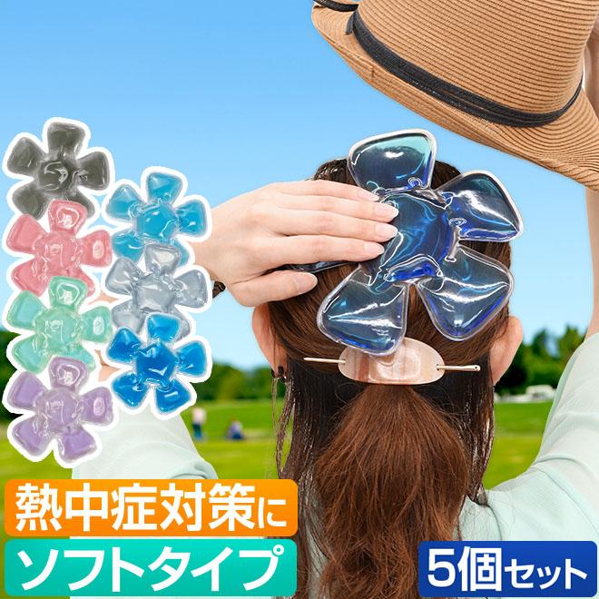 帽子用 保冷剤 お得な5個セット ソフトタイプ 熱中症対策 冷却