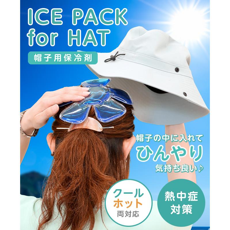帽子用 保冷剤 お得な5個セット ソフトタイプ 熱中症対策 冷却