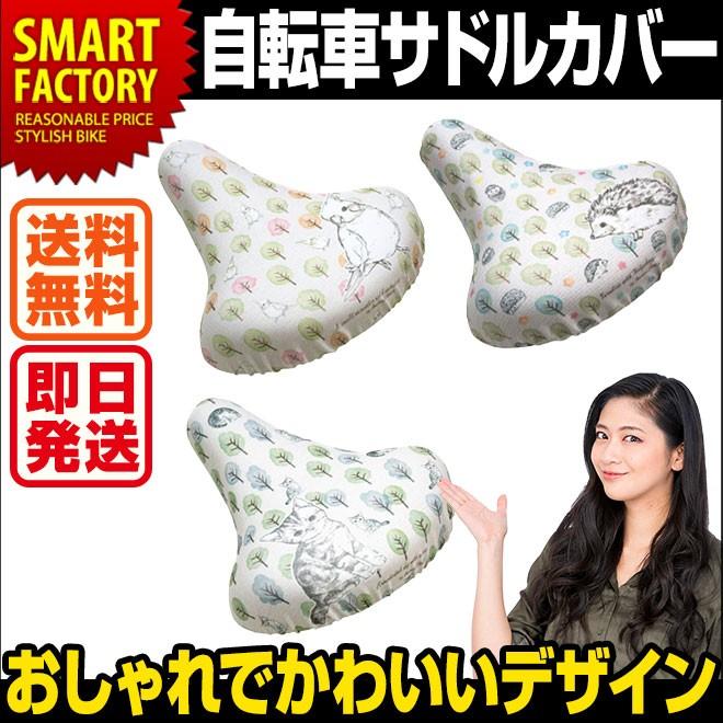 日本郵便送料無料 自転車サドルカバー サドルカバー フリーサイズ チャリキャップ ねこ ハリネズミ インコ 動物 猫 かわいい おしゃれ 自転車通販 スマートファクトリー 通販 Paypayモール