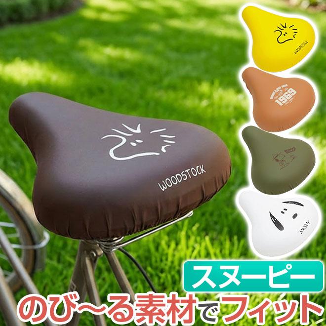 自転車 サドルカバー 大型 スヌーピー サドル カバー 電動自転車