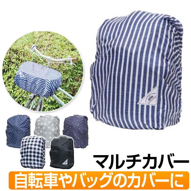 自転車 カゴカバー 前後 リュックカバー レインカバー 買い物かご