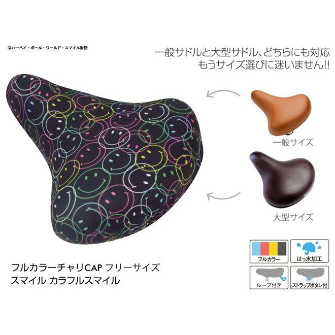 自転車サドルカバー スマイル チャリCAP サドルカバー フリーサイズ