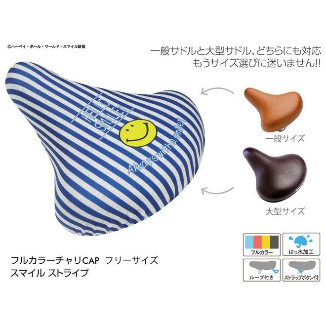 自転車サドルカバー スマイル チャリCAP サドルカバー フリーサイズ