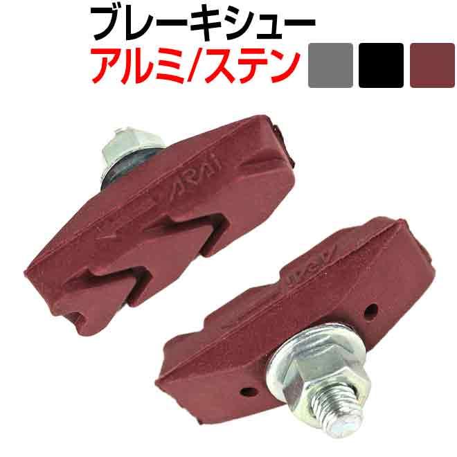 自転車 ブレーキシュー キャリパーブレーキ 左右 左右セット アライ の商品画像