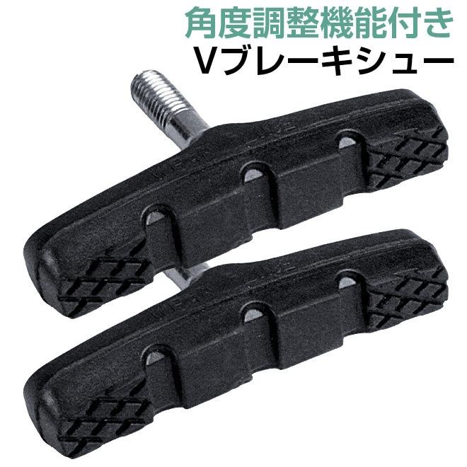 自転車 ブレーキシュー Vタイプ Vブレーキ 左右セット アライ