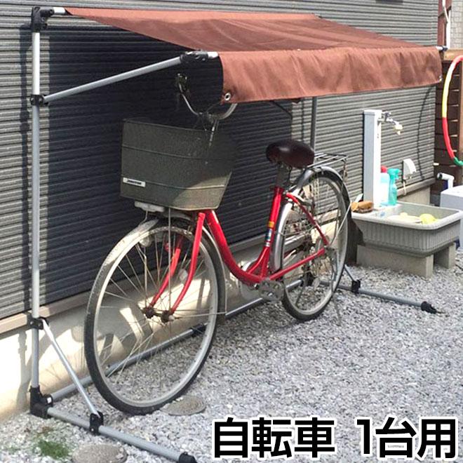 アルミス サイクルポート ASP-01BW/IV 『自転車置場 家庭用 １台用』 ユアサプライムス.com｜サイクルポート 本体 ブラウン ASP-01BW