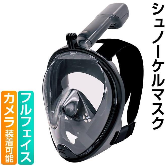 フルフェイス シュノーケルマスク カメラ装着可能 ワイドビュー