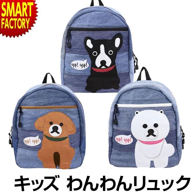 キッズ リュック 子供 女の子 男の子 犬 わんこ グッズ 通園バッグ バッグ 幼稚園 保育園 通学 遠足 ジーンズ 自転車通販 スマートファクトリー 通販 Paypayモール