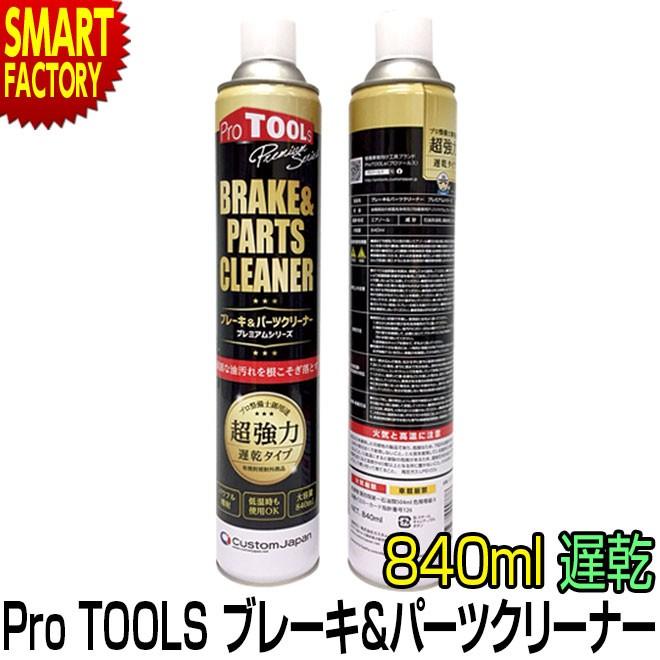 プレミアムシリーズ ブレーキ&パーツクリーナー 超強力 遅乾 840ml