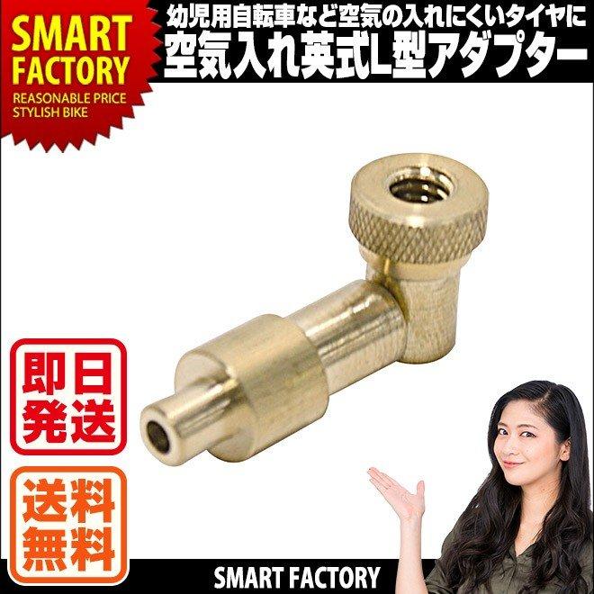 L型 バルブ アダプター 英式 幼児車 幼児用 自転車 タイヤ L字 空気入れアダプター 日本郵便配送 送料無料 自転車通販 スマートファクトリー 通販 Paypayモール