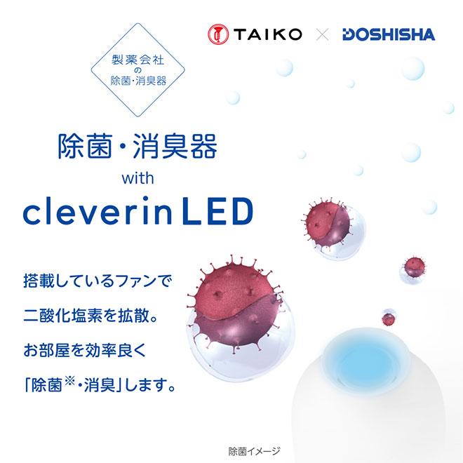 DOSHISHA（ドウシシャ） 除菌 消臭器 クレベリンLED 自動停止機能 カビ